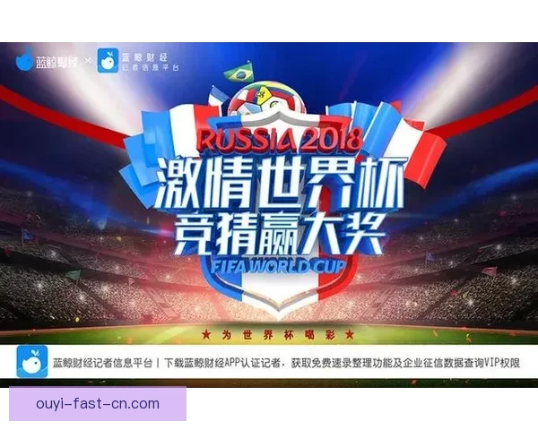 最佳世界杯竞猜APP推荐全攻略助你精准预测赛事赢大奖